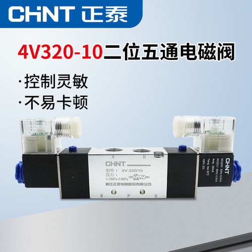 正泰电磁气阀4V320-10换向阀二位五通24V 气动电磁控制阀12v/220V