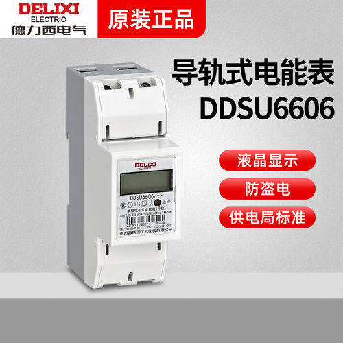 德力西导轨式电表DDSU6606单相家用高精度数字数显电能表220V