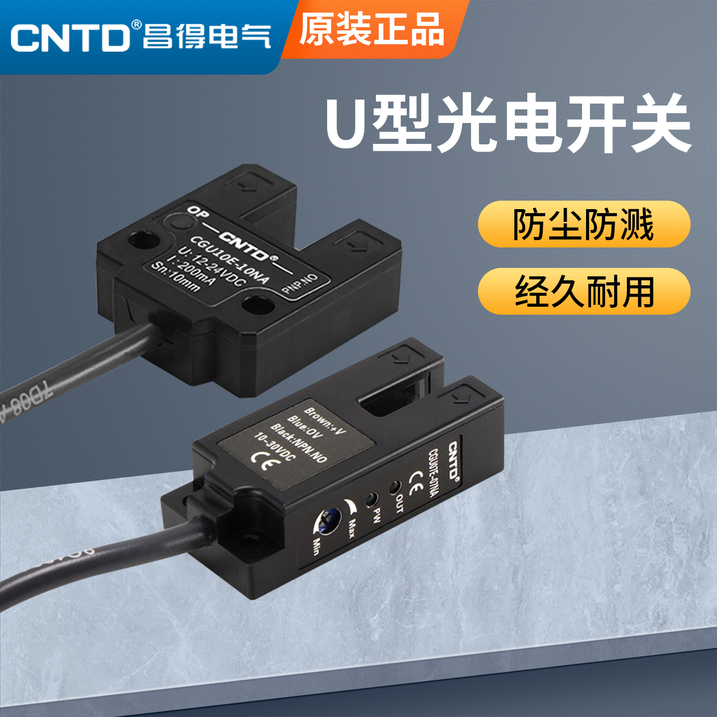 昌得CNTD电感式U型光电开关CGU10E-10NA传感器CGU07直流三线常开