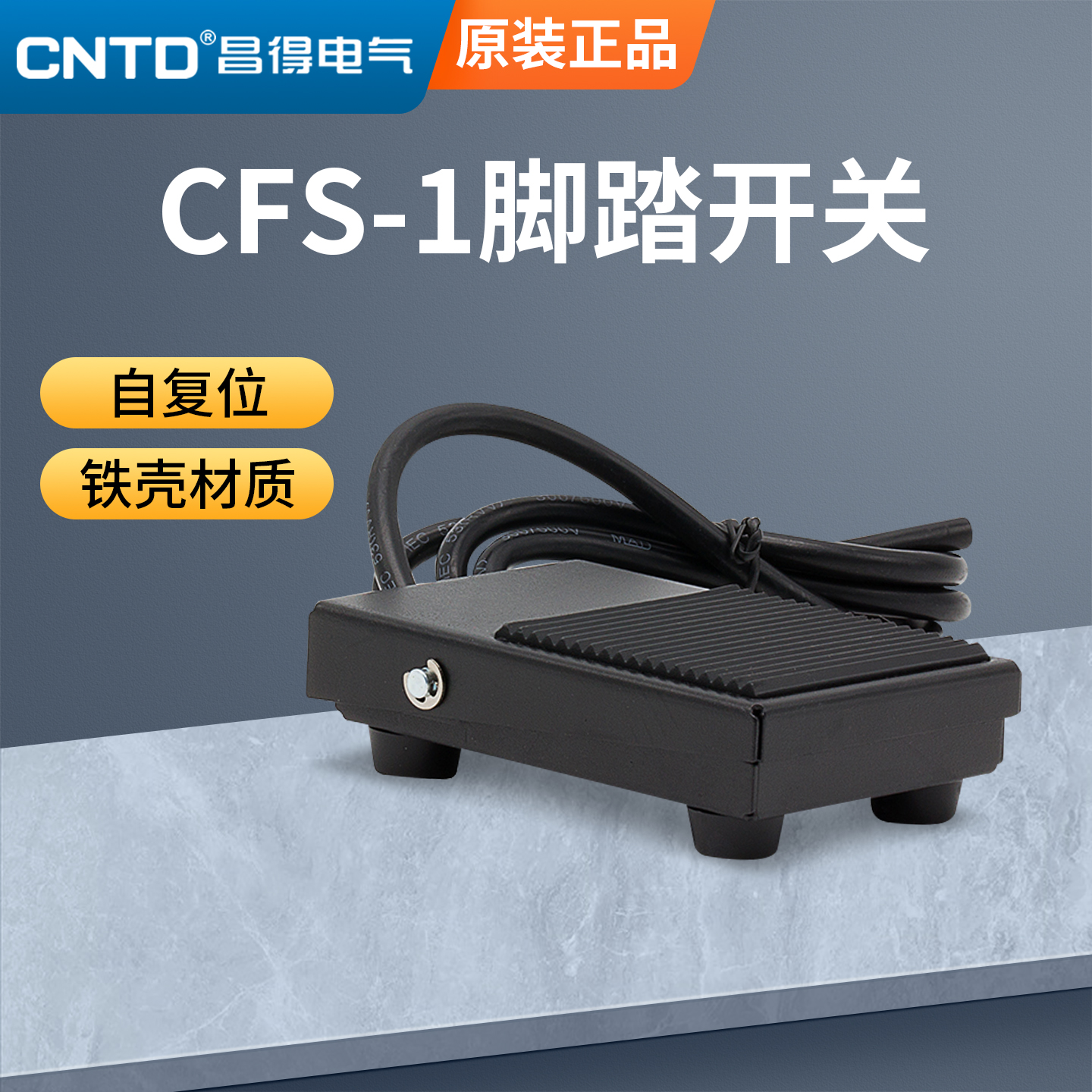 CNTD昌得CFS-1脚踏开关10A250VAC-1A1B 一开一闭 1米2米