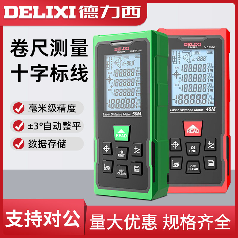 德力西电气十字标线卷尺测量激光测距仪高精度多功能量房仪电子尺