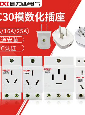 德力西AC30模数化插座DZ47X五孔三插16A二孔10A配电箱模块导轨式