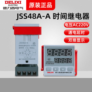德力西时间继电器通电 JSS48A-A AC220V AC/DC24V