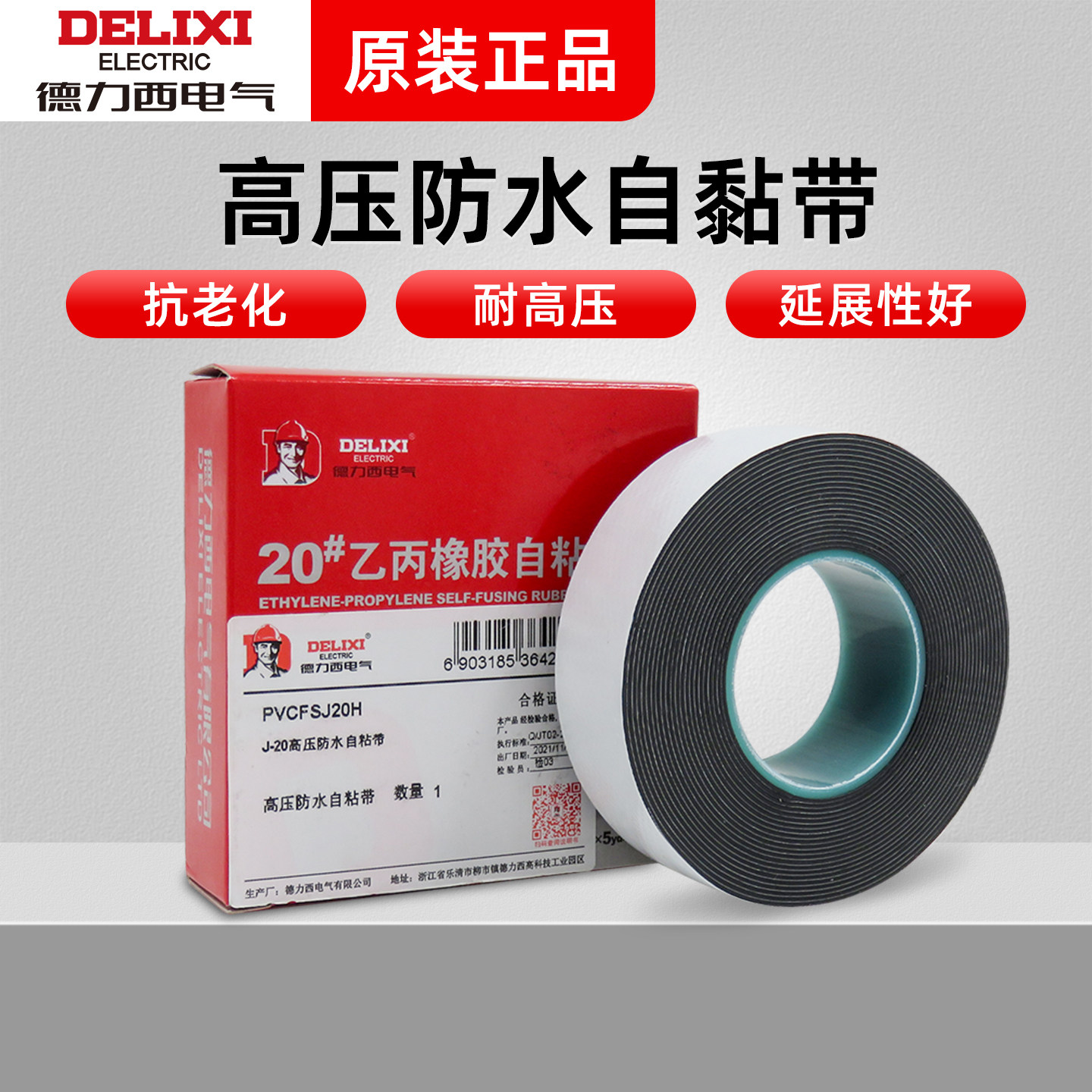 德力西防水防电电胶布高压自粘式10KV一万伏阻燃防火水下绝缘胶带