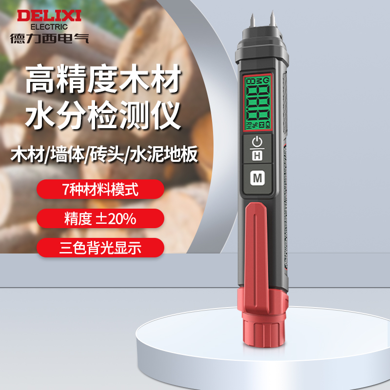 德力西电气笔式高精度木材水分测试仪潮湿度测量墙体含水量检测仪
