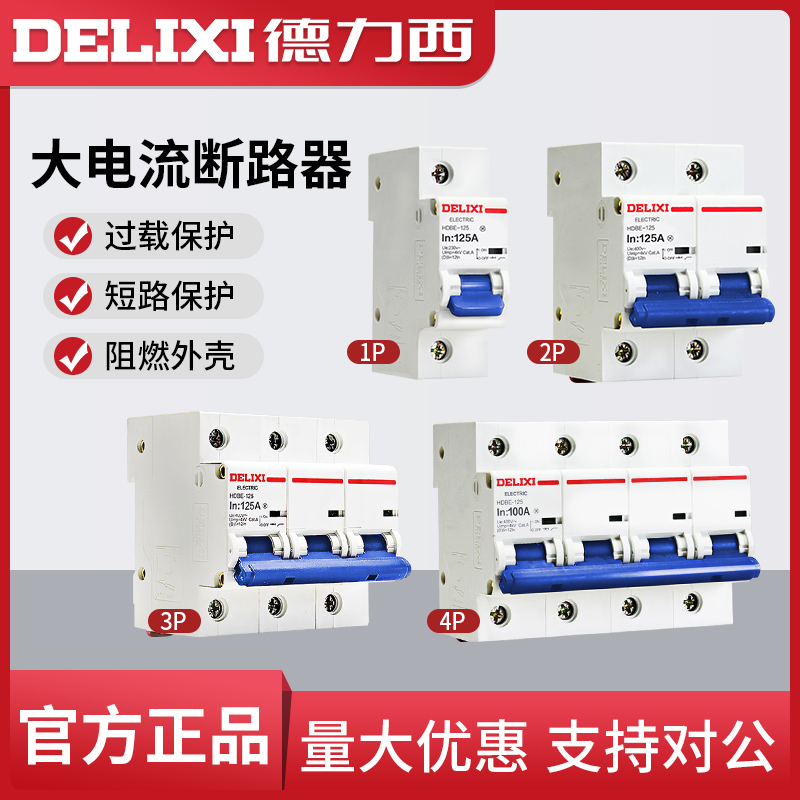 德力西大功率大电流断路器HDBE-125 2P/3p 80A/100A/125A空气开关