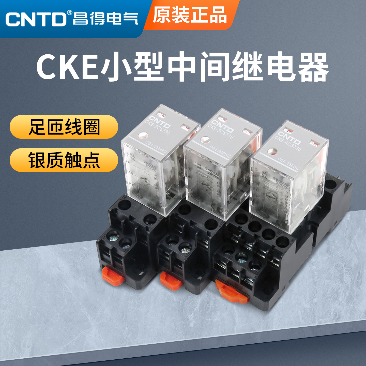 昌得CKE小型中间电磁继电