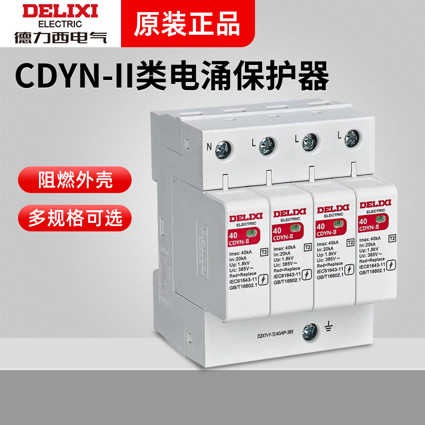德力西浪涌电涌保护器CDYN-II类 20KA40KA一级防雷保护器3P+N 4P