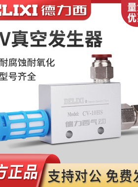 德力西真空发生器 CV-10-15-20-25HS大吸力大流量吸盘负压控制器