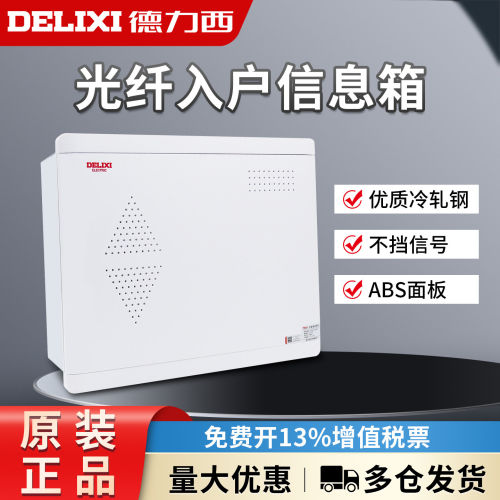 德力西光纤入户信息箱CDEN1X家用暗装多媒体集线箱乳白面板弱电箱