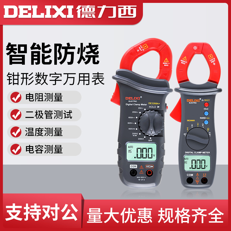 德力西电气数字钳形万用表高精度