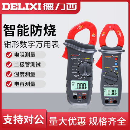 德力西数字钳形万用表电工专用多功能全自动直流电流表小型便携式