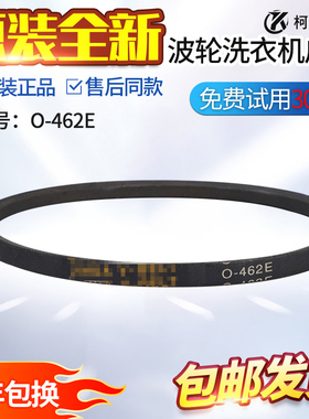 适用TCL全自动洗衣机O-462E皮带XQB50-21ASP/36SP/121AS/D126NS