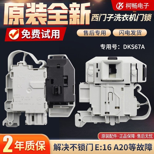 西门子滚筒洗衣机门锁IQ300 IQ500门开关DKS65 DKS66 DKS67门开关
