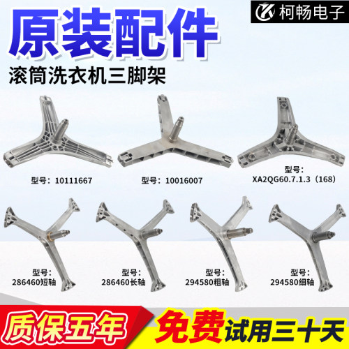 适用倍科格兰仕吉德伊莱克斯滚筒洗衣机三脚架内桶三角架配件大全