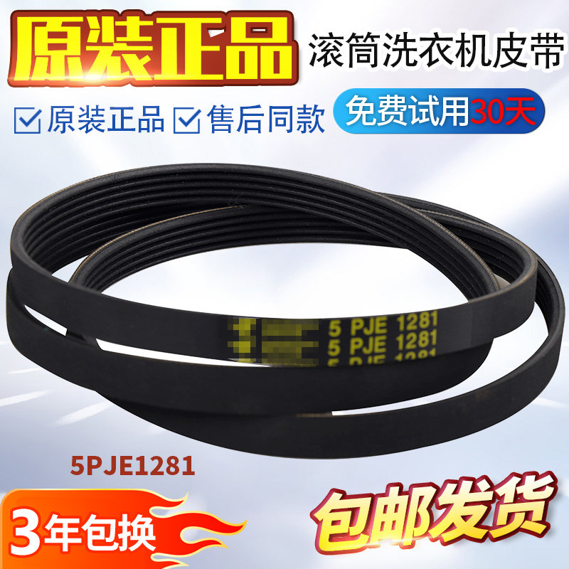 适用美的小天鹅5PJE1281皮带包邮图片