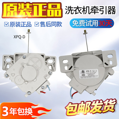 适用美的小天鹅洗衣机XPQ-D牵引器17438000004228排水阀门电机