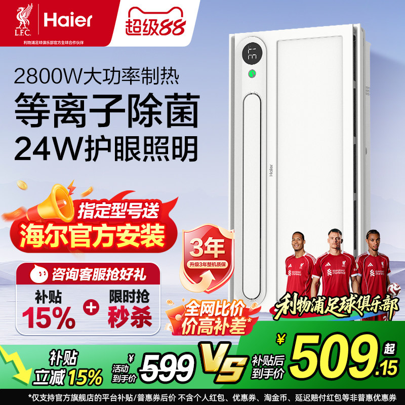 海尔浴霸风暖卫生间照明排气一体机智能浴霸除菌集成吊顶暖风机