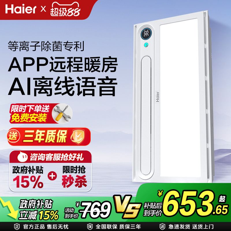 海尔多功能浴霸集成吊顶语音款