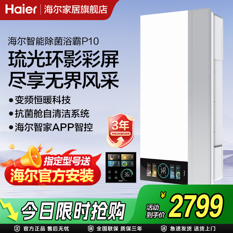 线下同款海尔风暖浴霸AI恒温浴霸照明排气扇一体浴室除菌全面P10 - 淘宝联盟商品