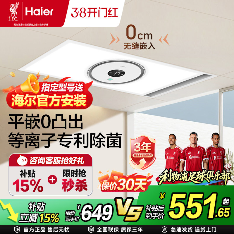 政府补贴15%海尔风暖浴霸照明排气扇一体灯除菌卫生间浴室暖风机