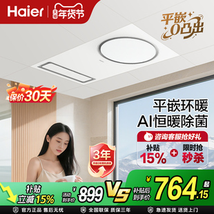 海尔风暖浴霸灯排气扇一体暖风机取暖浴室集成吊顶平嵌环形暖霸C0