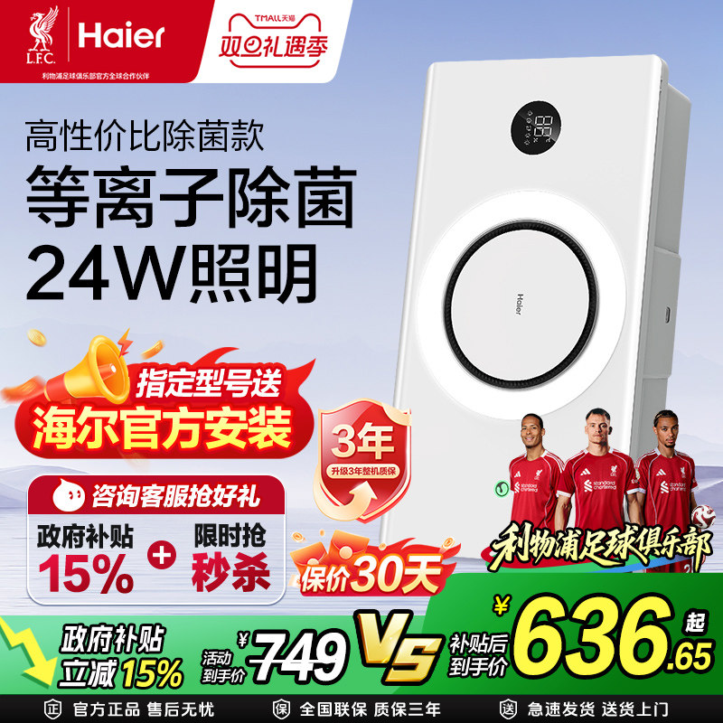 补贴15%海尔浴霸C360智能浴霸照明排气扇一体灯集成吊顶暖风机