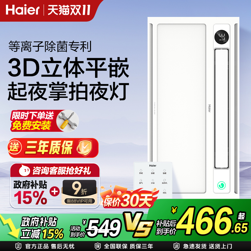 【补贴15%】海尔风暖浴霸集成吊顶照明灯一体卫生间多功能取暖器