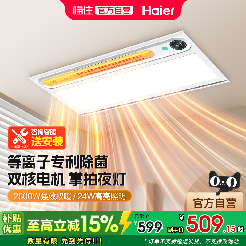 海尔智能款感应夜灯除菌风暖浴霸