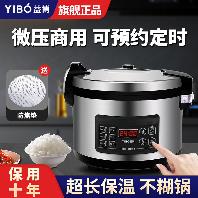 益博商用电饭锅大容量30人20升饭店食堂大型可预约定时电饭煲10L