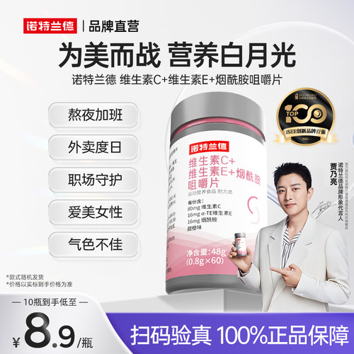 vc维生素诺特兰德咀嚼片ve烟酰胺