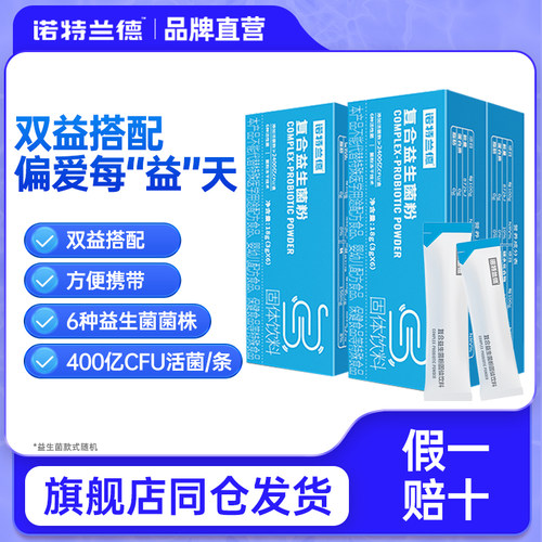 复合益生菌粉诺特兰德