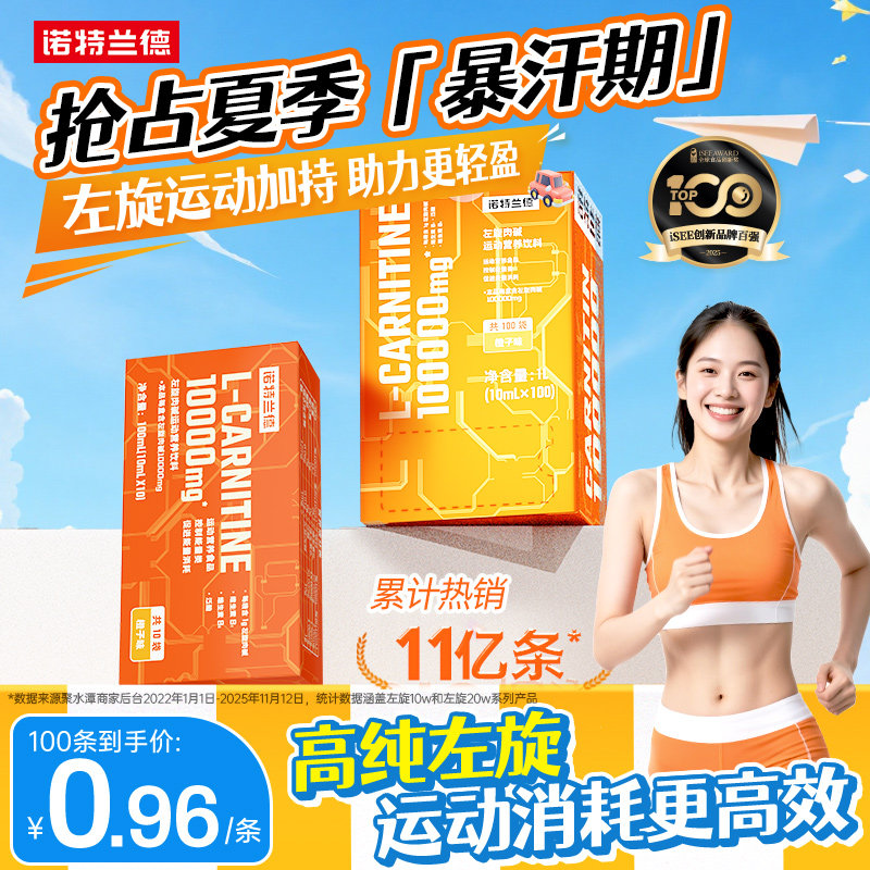 诺特兰德左旋肉碱100000便携装10万十万左旋饮料右碱健身运动