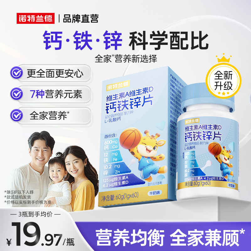 诺特兰德维生素A维生素D钙铁锌片