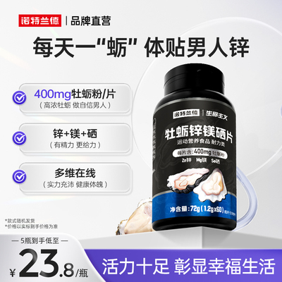 诺特兰德牡蛎片锌镁硒片