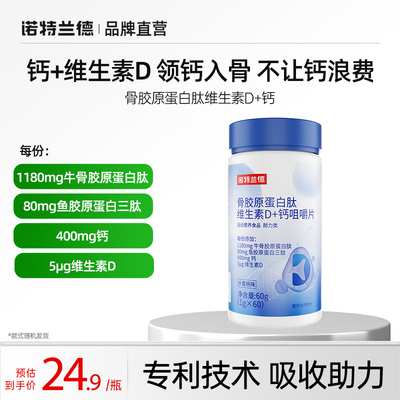 诺特兰德骨胶原蛋白肽维生素D+钙咀嚼片中老年成人官方正品