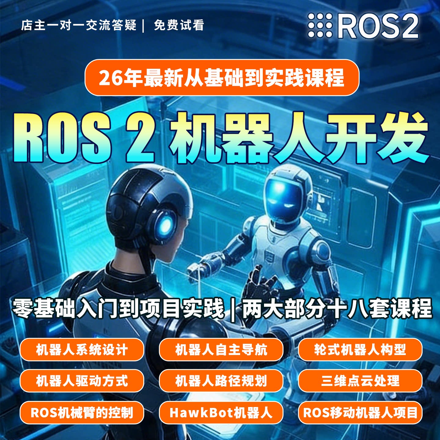 26年ROS2人形机器人零基础入门到精通视频课程带资料人工智能训练