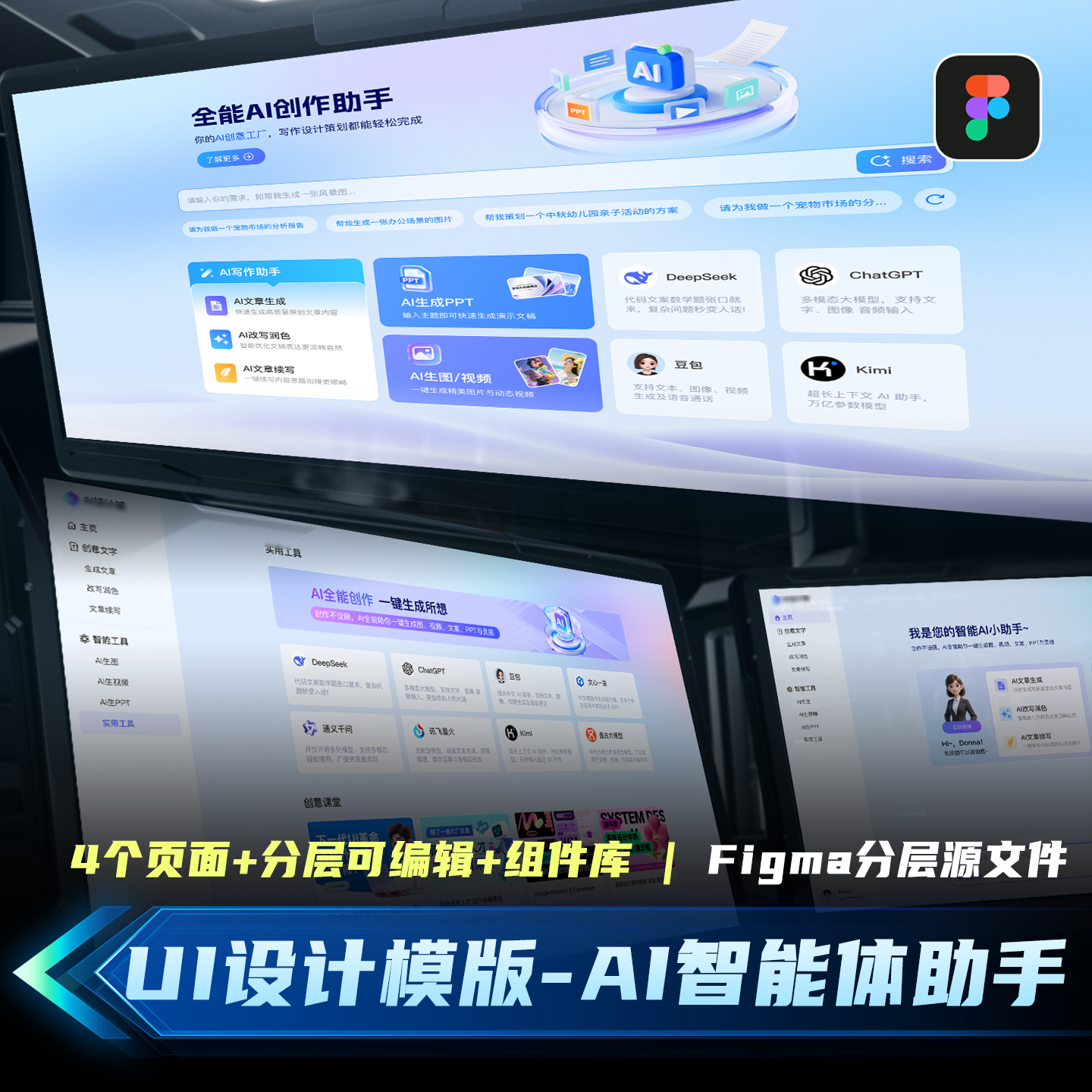 浅色AI智能体助手对话PC端首页门户网站UI设计素材模版4页PS文件