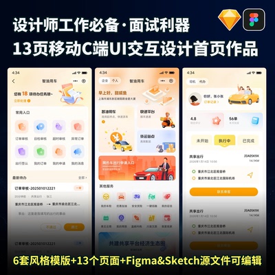 移动C端UI交互设计师作品首页13页figma+sketch源文件可编辑素材