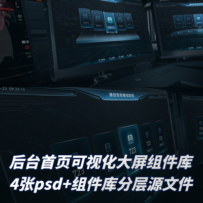 可视化大屏UI设计素材智慧城市数字孪生PSD文件组件模板科技界面