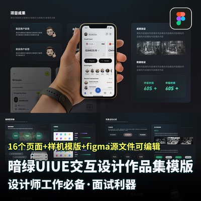 暗绿UI交互设计师作品集模版16页figma分层工程源文件可编辑素材