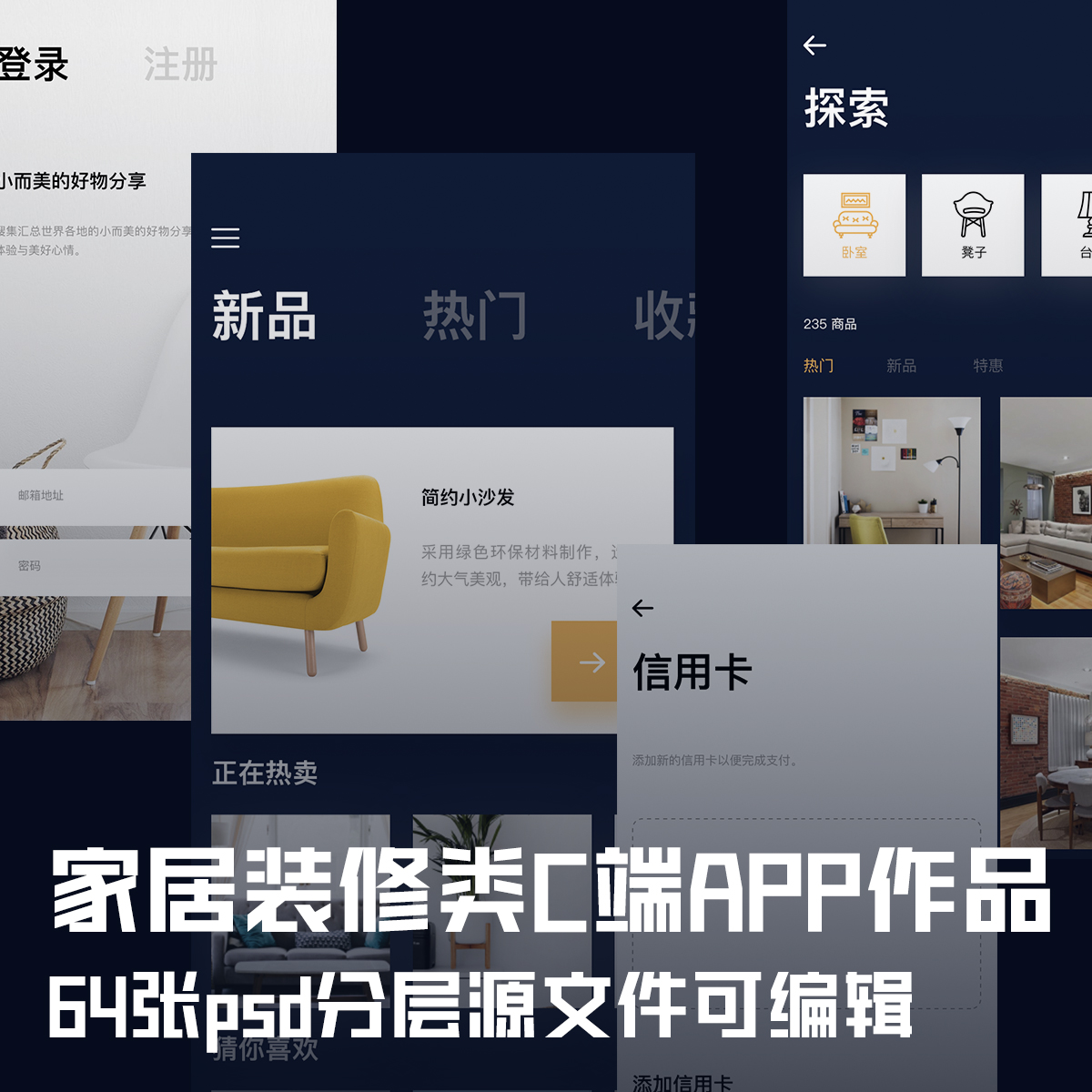 UI设计作品家居装修类移动端APP64张psd分层源文件可编辑C端产品