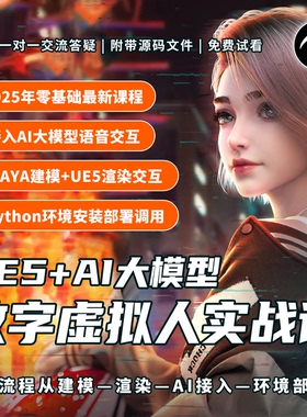 MAYA+UE5虚拟数字人建模开发实战视频课蓝图AI大模型实时语音交互