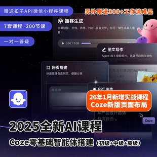 2025扣子AI教程Coze零基础智能体搭建两套课程视频初级进阶带答疑