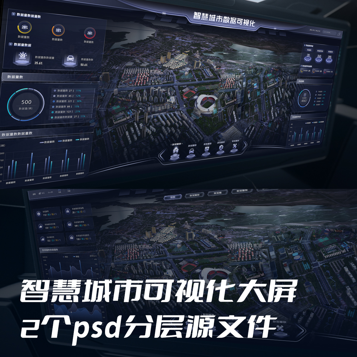 智慧城市可视化场景大屏数据统计分层psd源文件页面组件素材模版