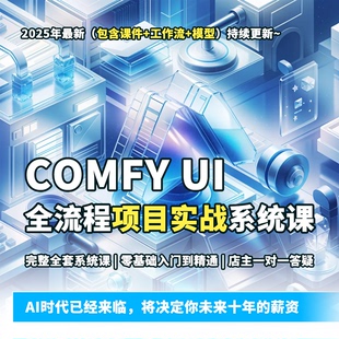 ComfyUI工作流课教程视频自学电商AI项目实战课零基础Kontext模型