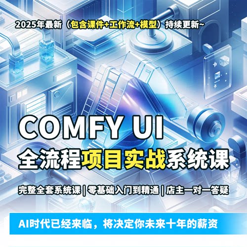 ComfyUI工作流课教程视频自学