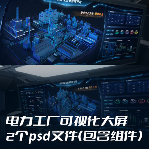 可视化电力工厂可视化大屏3D模型UI页面设计素材3个psd分层源文件