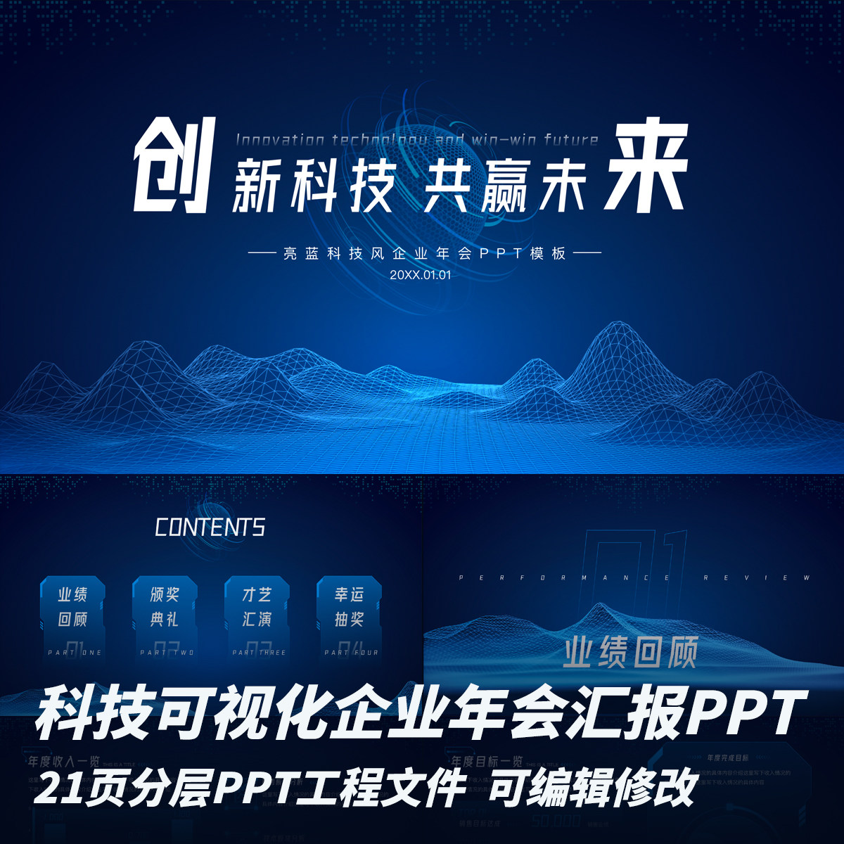 可视化风企业年会工作汇报PPT模版分层可编辑21页科技感绩效考核