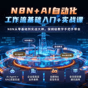 25年N8N工作流全套教程零到精通AI视频课程Agent实战案例入门提效